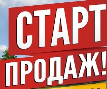 Старт продаж. Старт продаж открыт. Старт продаж фото. Старт продаж картинка.